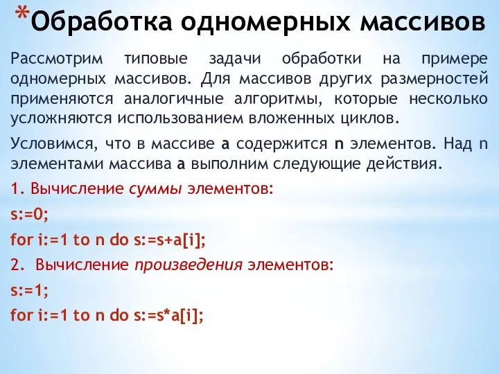 Обработка одномерных массивов Рассмотрим типовые задачи обработки на примере одномерных массивов.