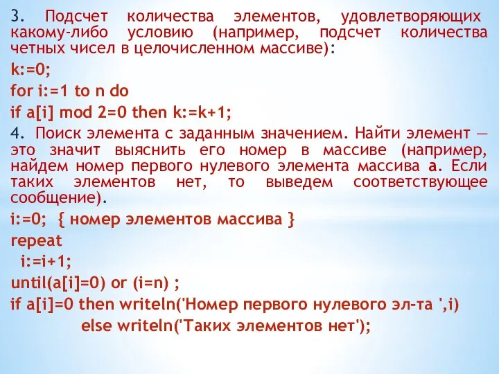 3. Подсчет количества элементов, удовлетворяющих какому-либо условию (например, подсчет количества четных