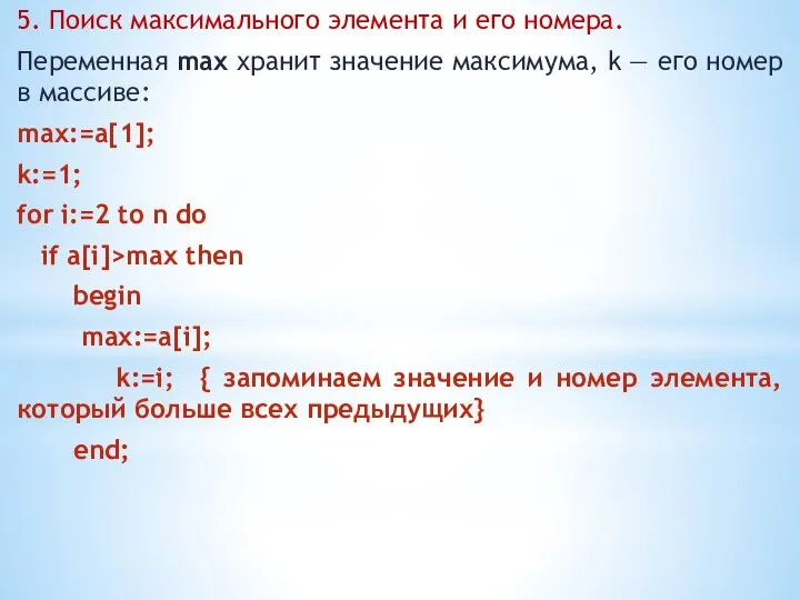 5. Поиск максимального элемента и его номера. Переменная max хранит значение