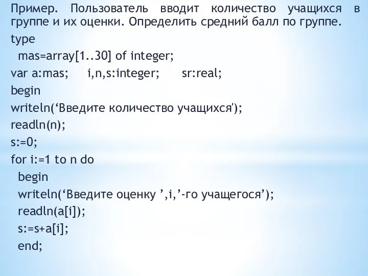 Пример. Пользователь вводит количество учащихся в группе и их оценки. Определить