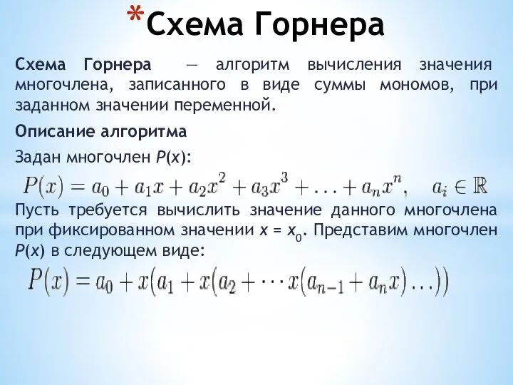 Схема Горнера Схема Горнера — алгоритм вычисления значения многочлена, записанного в