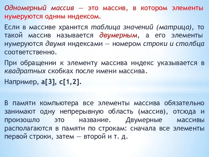 Одномерный массив — это массив, в котором элементы нумеруются одним индексом.