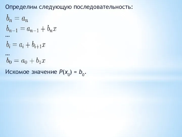 Определим следующую последовательность: … … Искомое значение P(x0) = b0.