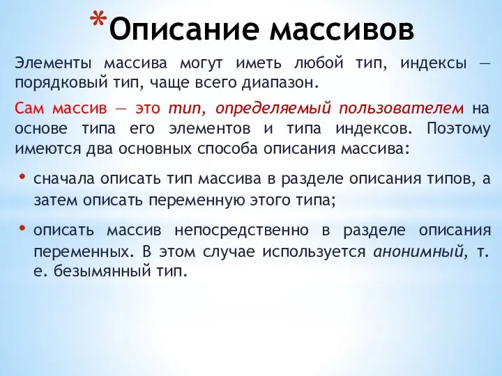 Описание массивов Элементы массива могут иметь любой тип, индексы — порядковый