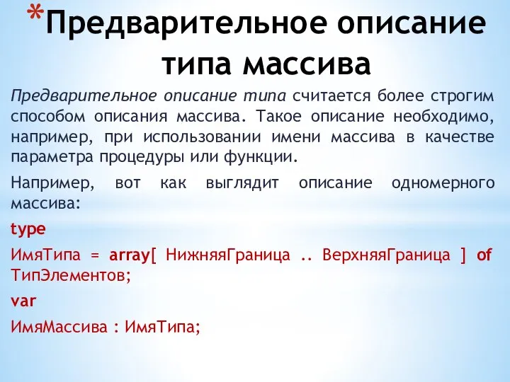 Предварительное описание типа массива Предварительное описание типа считается более строгим способом