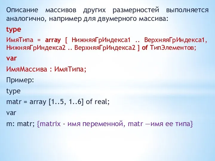 Описание массивов других размерностей выполняется аналогично, например для двумерного массива: type