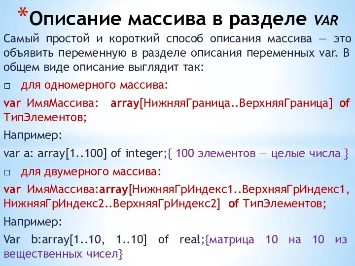 Описание массива в разделе var Самый простой и короткий способ описания