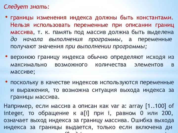 Следует знать: границы изменения индекса должны быть константами. Нельзя использовать переменные