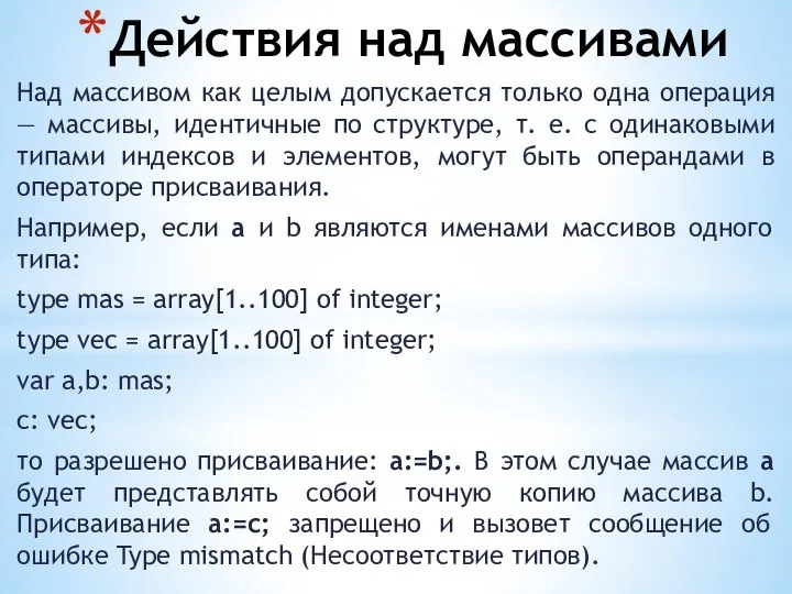 Действия над массивами Над массивом как целым допускается только одна операция