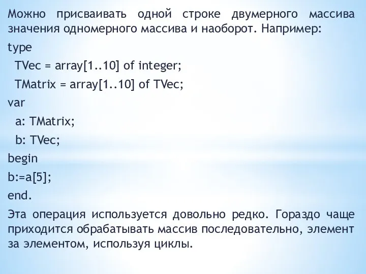 Можно присваивать одной строке двумерного массива значения одномерного массива и наоборот.