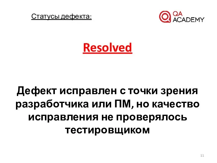 Resolved Дефект исправлен с точки зрения разработчика или ПМ, но качество