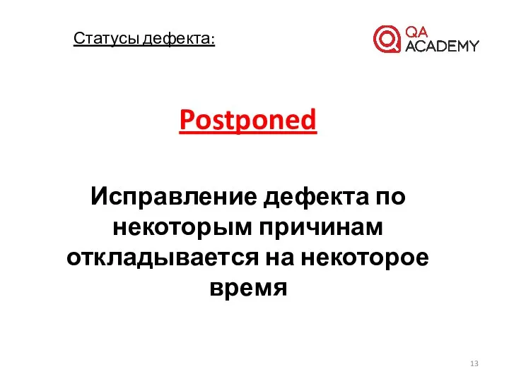 Postponed Исправление дефекта по некоторым причинам откладывается на некоторое время Статусы дефекта: