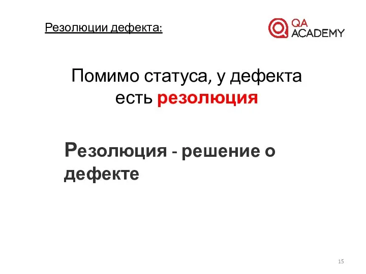 Помимо статуса, у дефекта есть резолюция Резолюция - решение о дефекте Резолюции дефекта: