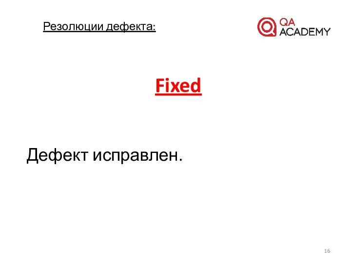 Fixed Дефект исправлен. Резолюции дефекта: