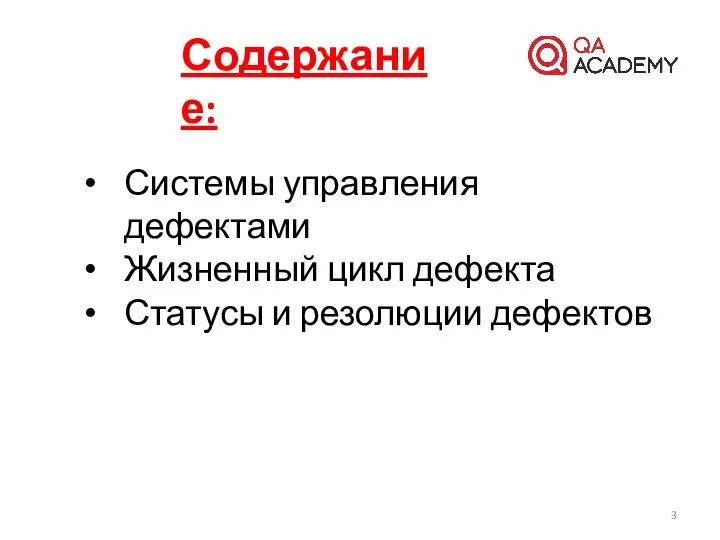 Содержание: Системы управления дефектами Жизненный цикл дефекта Статусы и резолюции дефектов