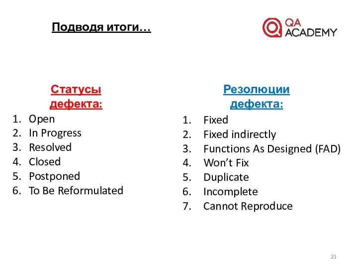 Подводя итоги… Статусы дефекта: Open In Progress Resolved Closed Postponed To