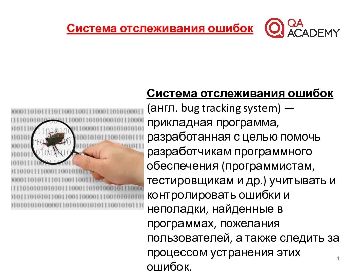 Система отслеживания ошибок Система отслеживания ошибок (англ. bug tracking system) —