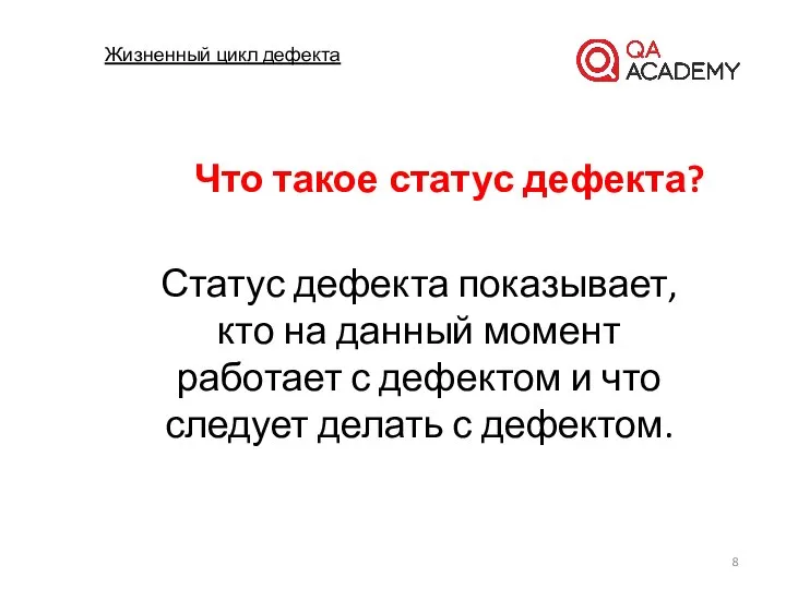 Жизненный цикл дефекта Статус дефекта показывает, кто на данный момент работает