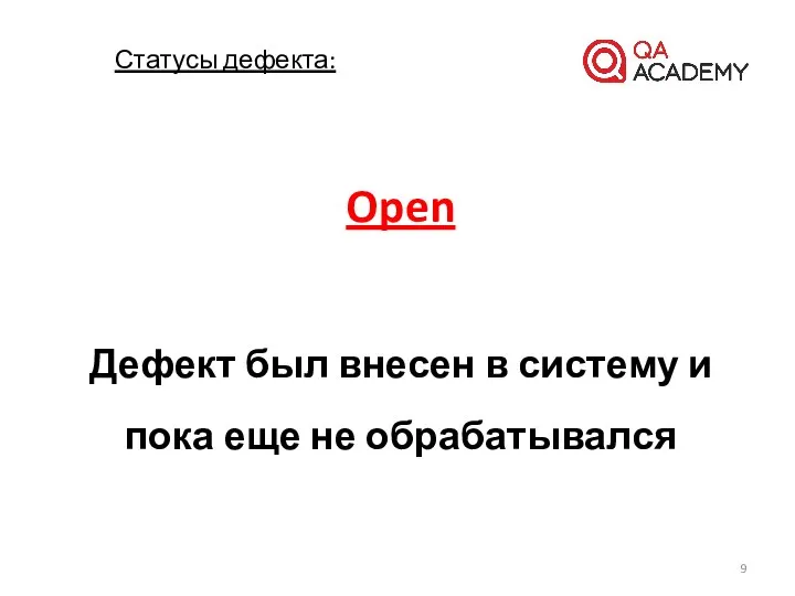 Open Дефект был внесен в систему и пока еще не обрабатывался Статусы дефекта: