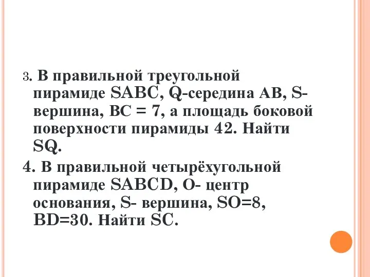 3. В правильной треугольной пирамиде SABC, Q-середина АВ, S- вершина, ВС