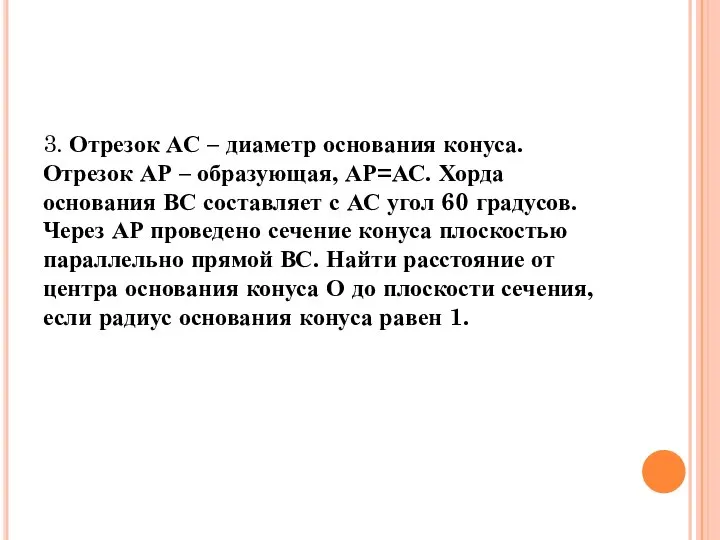 3. Отрезок АС – диаметр основания конуса. Отрезок АР – образующая,