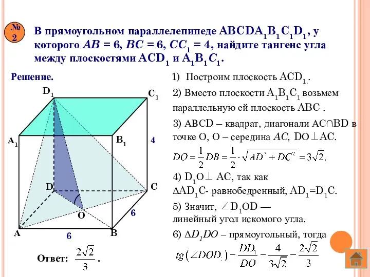 В прямоугольном параллелепипеде ABCDA1B1C1D1, у которого AB = 6, BC =