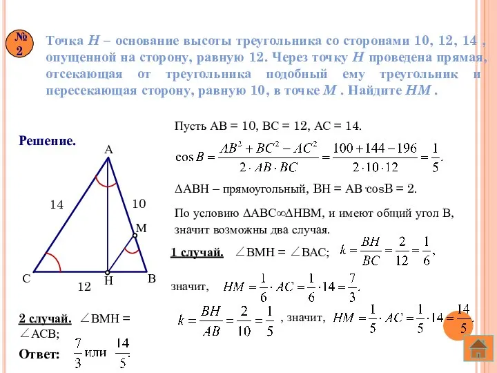 Точка H – основание высоты треугольника со сторонами 10, 12, 14
