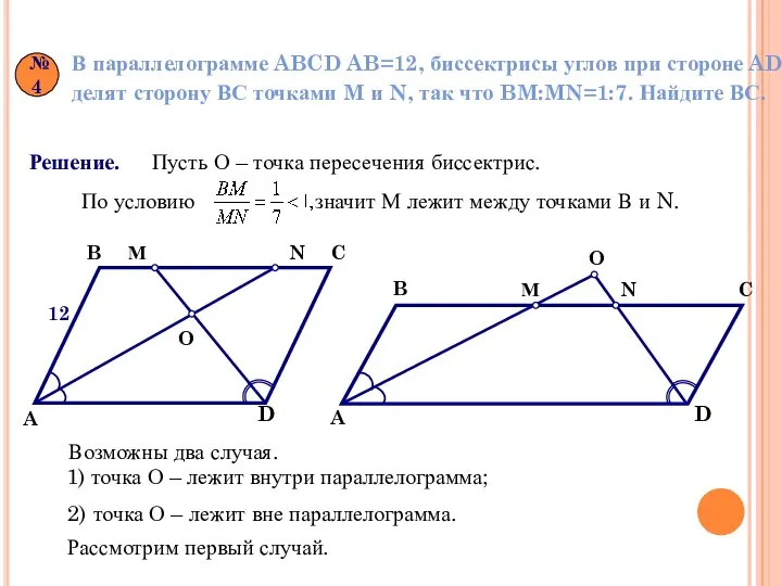 №4 В параллелограмме ABCD AB=12, биссектрисы углов при стороне AD делят