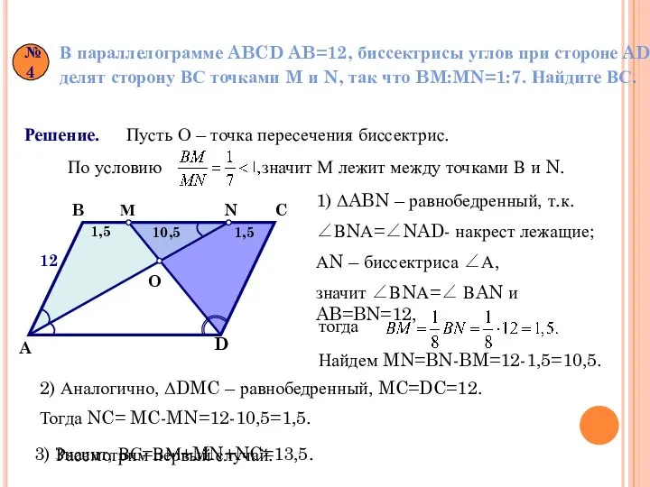 №4 В параллелограмме ABCD AB=12, биссектрисы углов при стороне AD делят