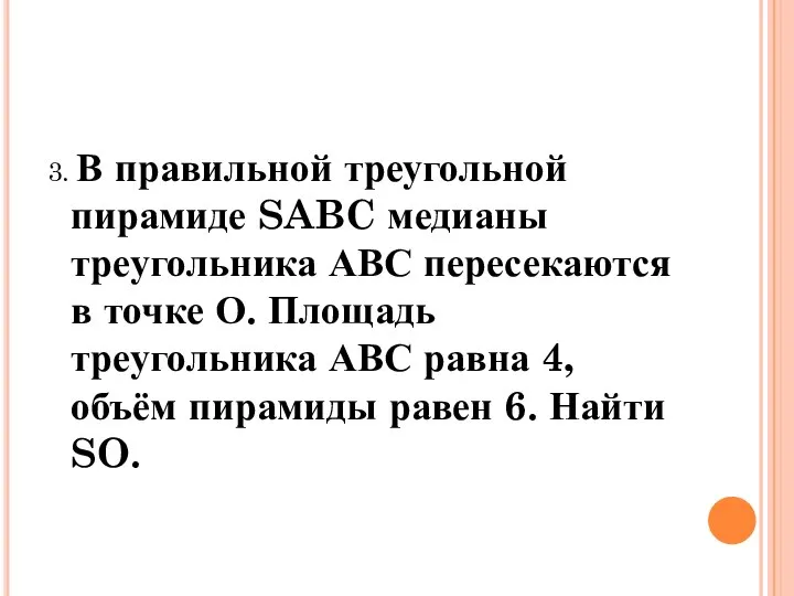 3. В правильной треугольной пирамиде SABC медианы треугольника АВС пересекаются в