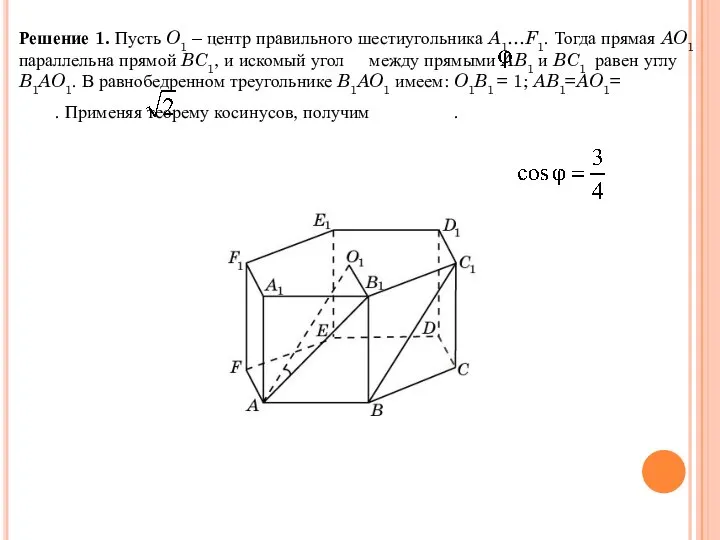 Решение 1. Пусть O1 – центр правильного шестиугольника A1…F1. Тогда прямая