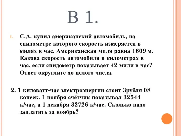 В 1. С.А. купил американский автомобиль, на спидометре которого скорость измеряется