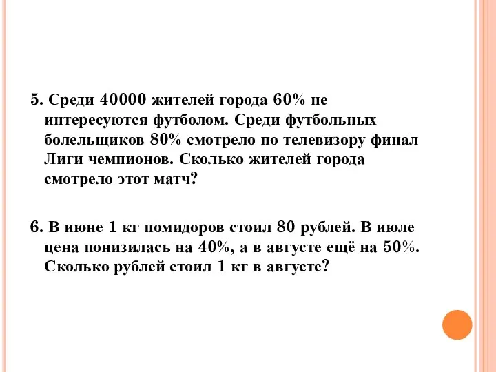 5. Среди 40000 жителей города 60% не интересуются футболом. Среди футбольных