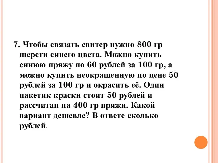 7. Чтобы связать свитер нужно 800 гр шерсти синего цвета. Можно