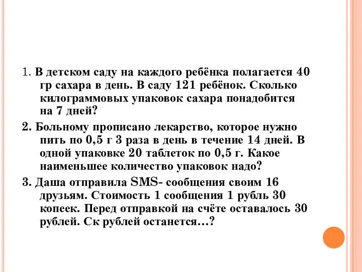 1. В детском саду на каждого ребёнка полагается 40 гр сахара