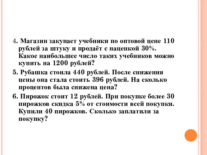 4. Магазин закупает учебники по оптовой цене 110 рублей за штуку