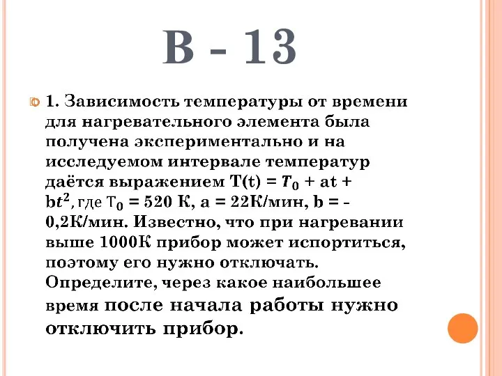 В - 13