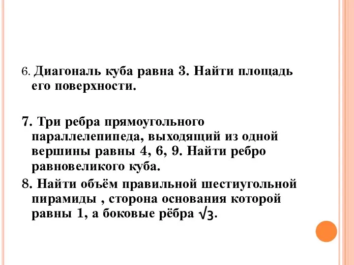 6. Диагональ куба равна 3. Найти площадь его поверхности. 7. Три