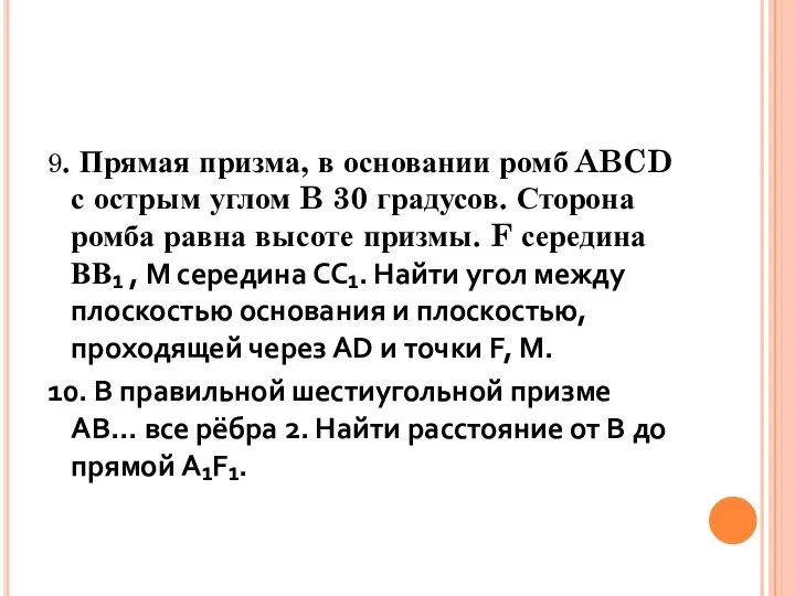 9. Прямая призма, в основании ромб ABCD с острым углом B