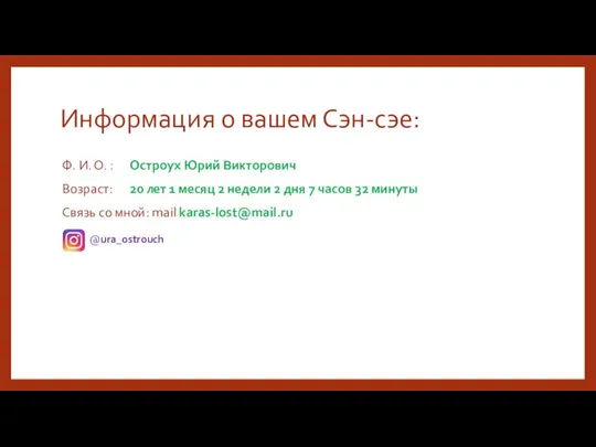 Информация о вашем Сэн-сэе: Ф. И. О. : Остроух Юрий Викторович