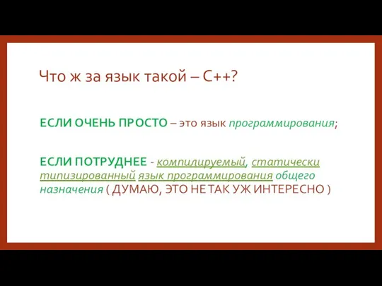 Что ж за язык такой – C++? ЕСЛИ ОЧЕНЬ ПРОСТО –