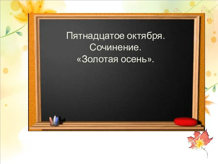 Пятнадцатое октября. Сочинение. «Золотая осень».