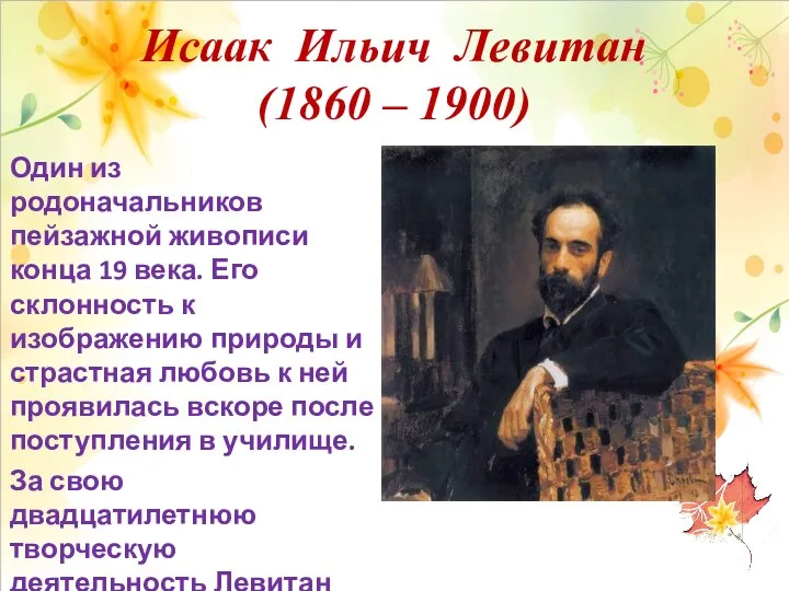 Исаак Ильич Левитан (1860 – 1900) Один из родоначальников пейзажной живописи