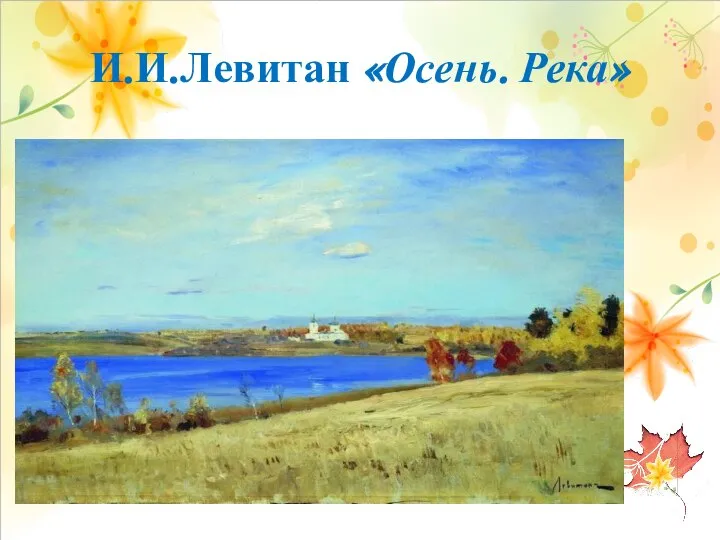 И.И.Левитан «Осень. Река»