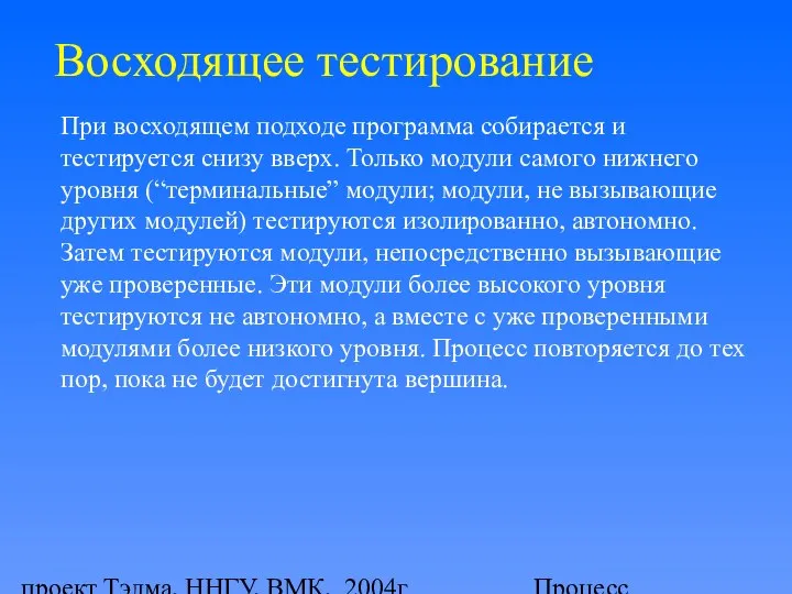 проект Тэлма, ННГУ, ВМК, 2004г Процесс тестирования программного продукта Восходящее тестирование