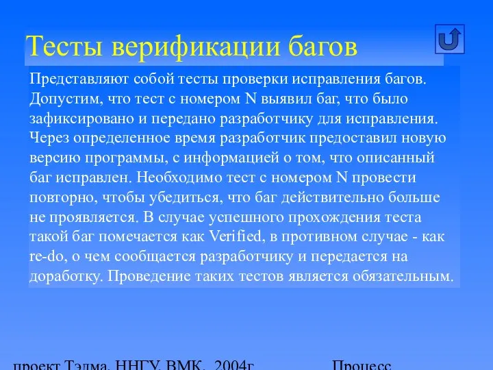 проект Тэлма, ННГУ, ВМК, 2004г Процесс тестирования программного продукта Тесты верификации