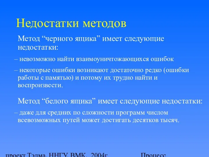 проект Тэлма, ННГУ, ВМК, 2004г Процесс тестирования программного продукта Недостатки методов