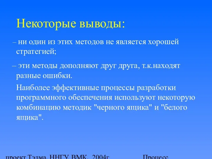 проект Тэлма, ННГУ, ВМК, 2004г Процесс тестирования программного продукта Некоторые выводы: