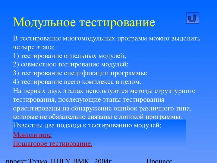 проект Тэлма, ННГУ, ВМК, 2004г Процесс тестирования программного продукта Модульное тестирование