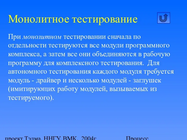 проект Тэлма, ННГУ, ВМК, 2004г Процесс тестирования программного продукта При монолитном